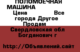 ПОЛОМОЕЧНАЯ МАШИНА NIilfisk BA531 › Цена ­ 145 000 - Все города Другое » Продам   . Свердловская обл.,Богданович г.